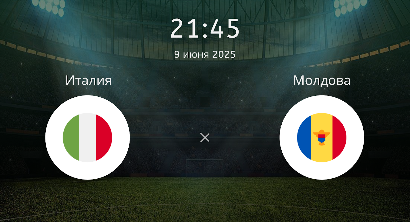 Италия – Молдова