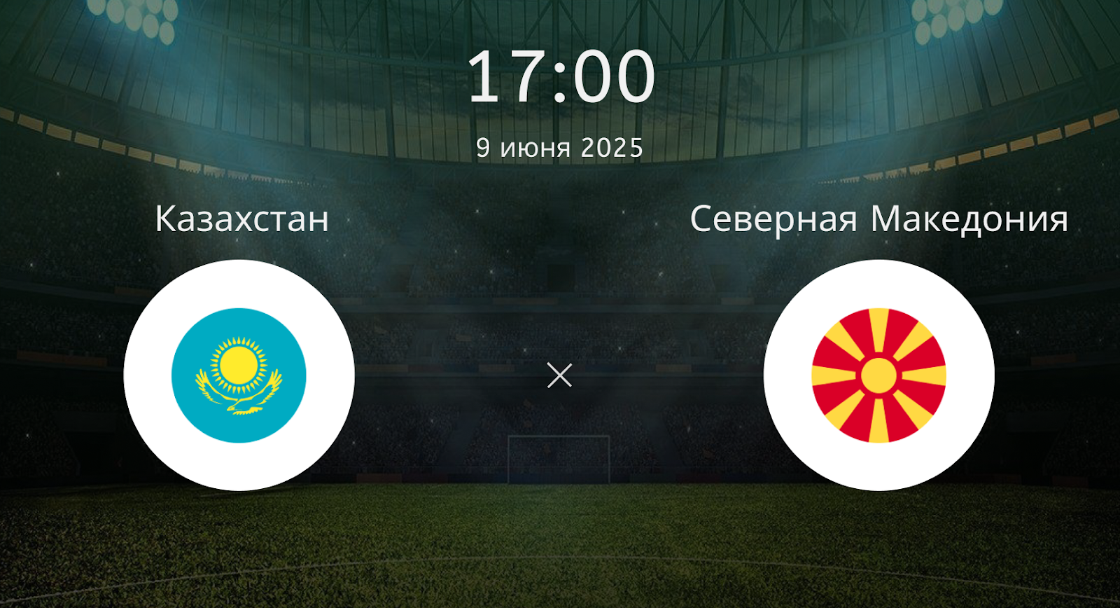 Казахстан – Северная Македония