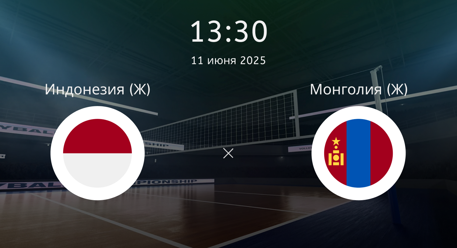 Индонезия (Ж) – Монголия (Ж)