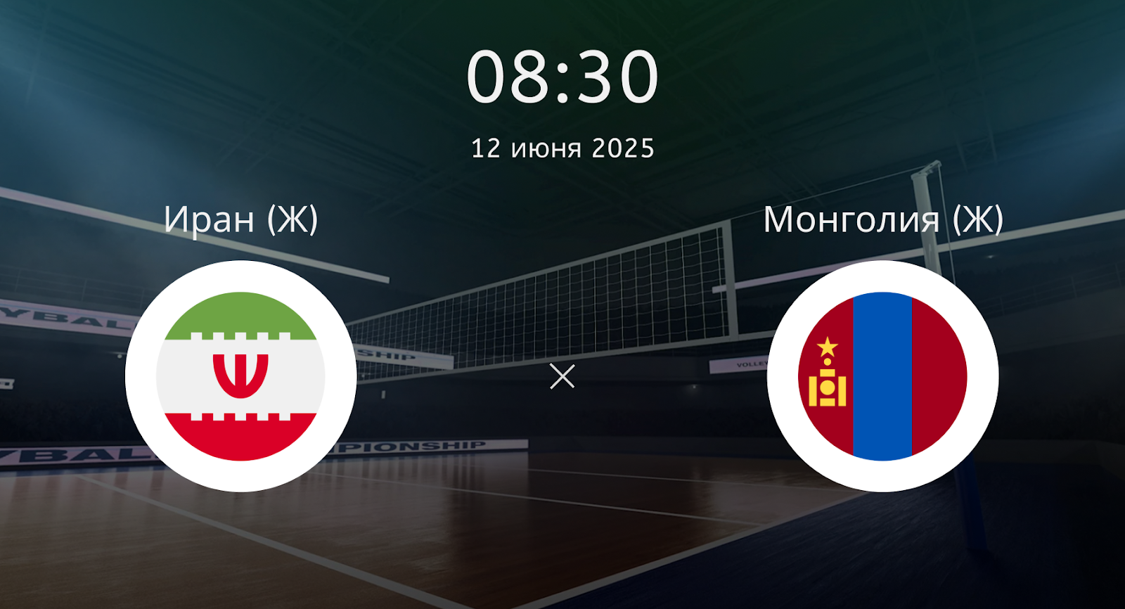 Иран (Ж) – Монголия (Ж)