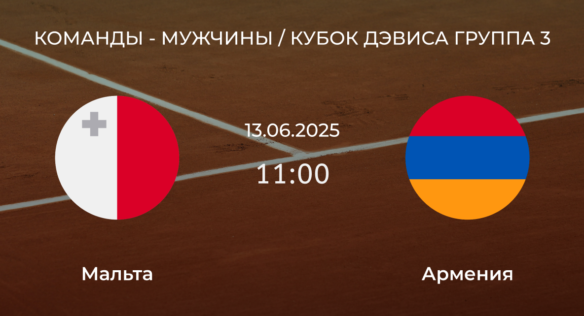 Мальта – Армения