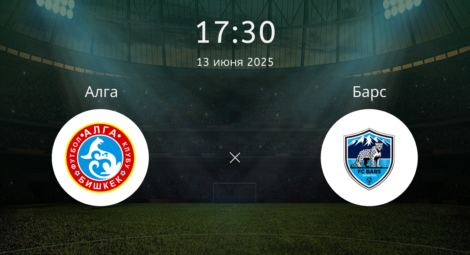 Алга – Барс