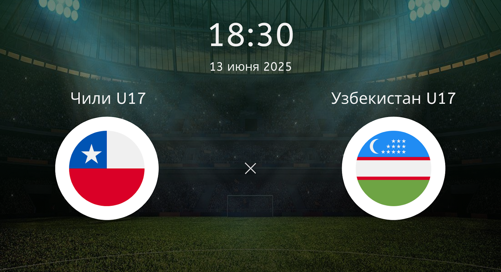 Чили U17 – Узбекистан U17