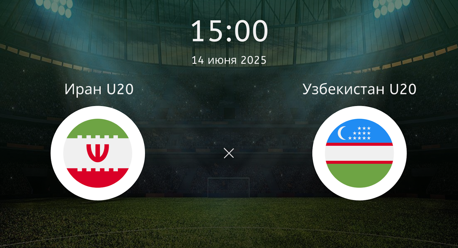Иран U20 – Узбекистан U20