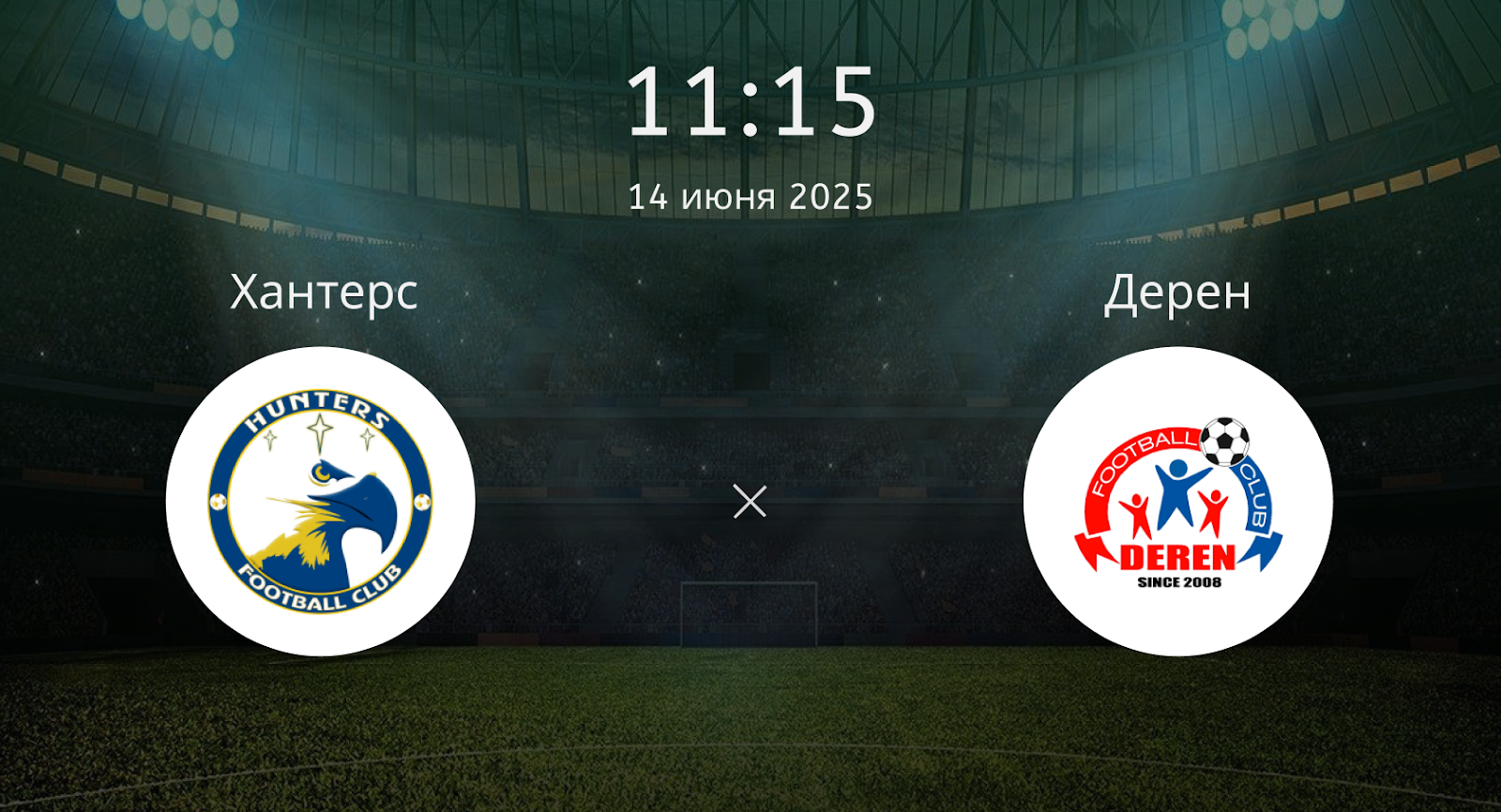 Хантерс – Дерен