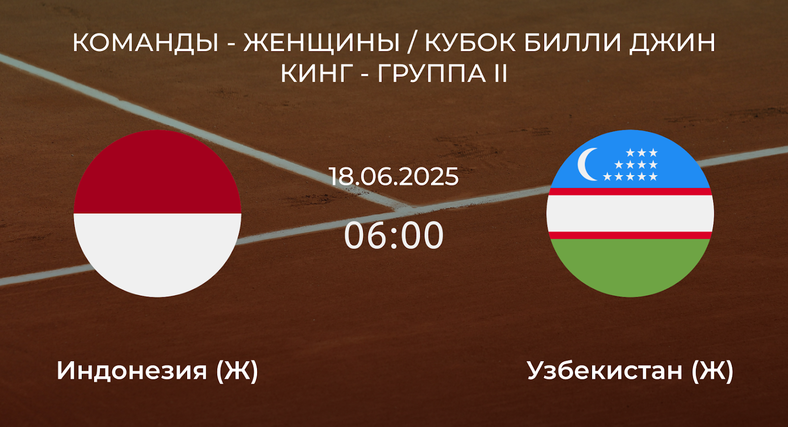 Индонезия (Ж) – Узбекистан (Ж)