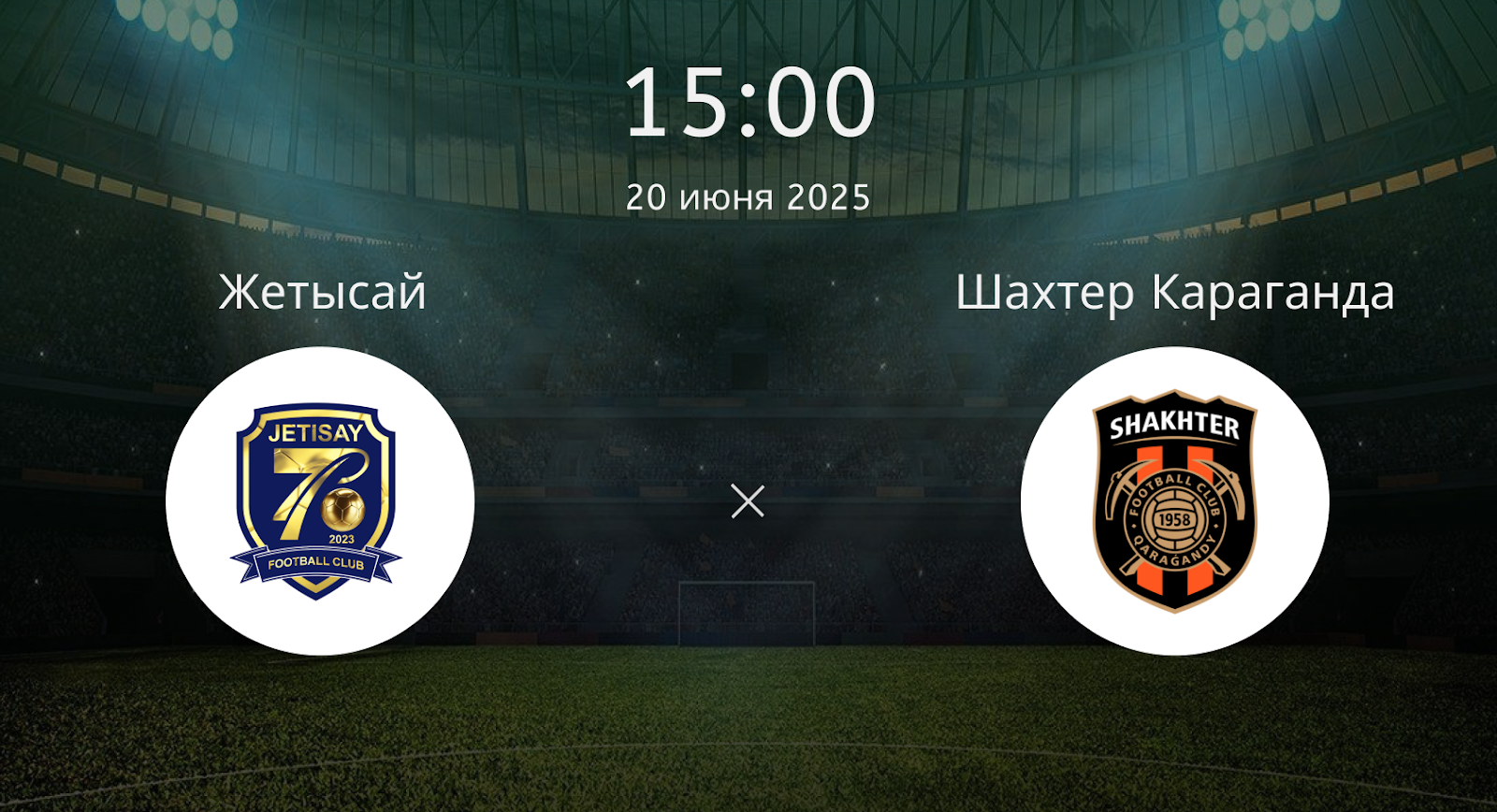 Жетысай – Шахтер Караганда