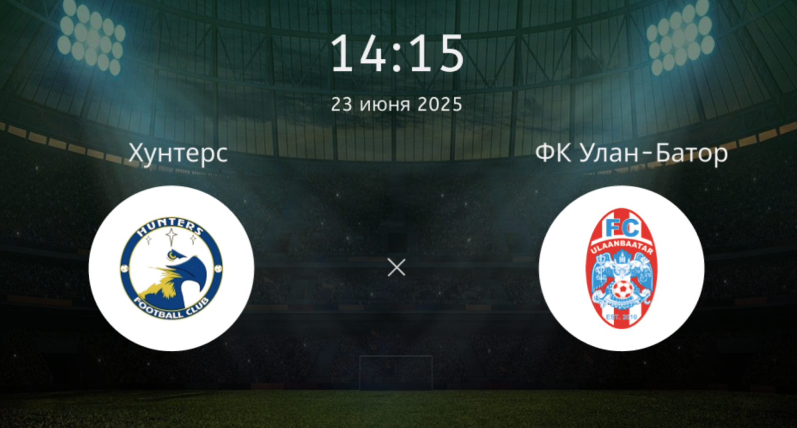 Хантерс – Улан-Батор