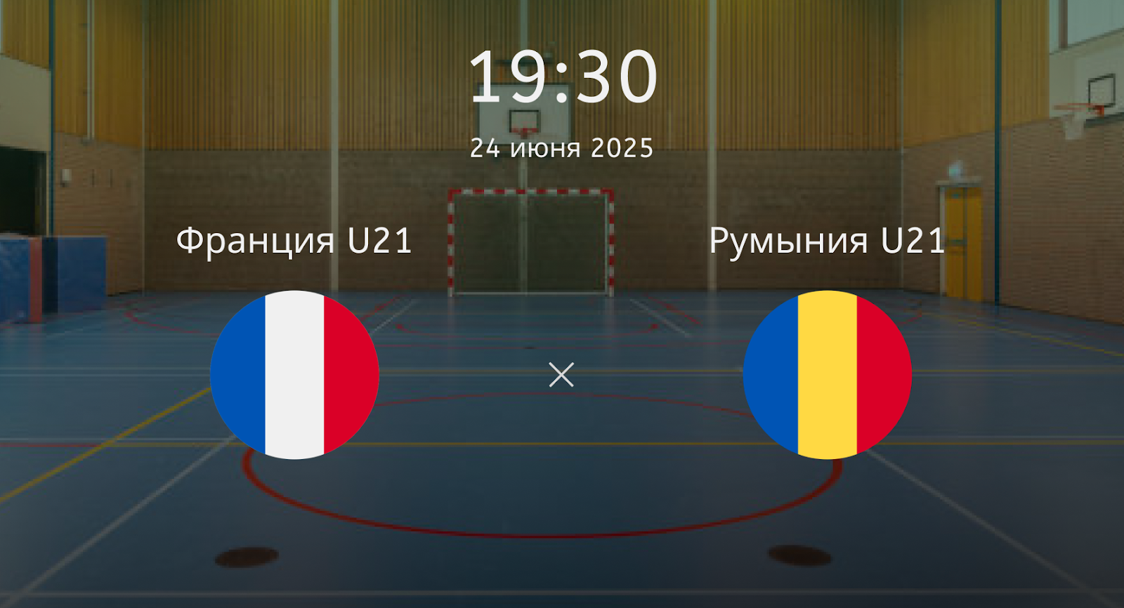 Франция U21 – Румыния U21
