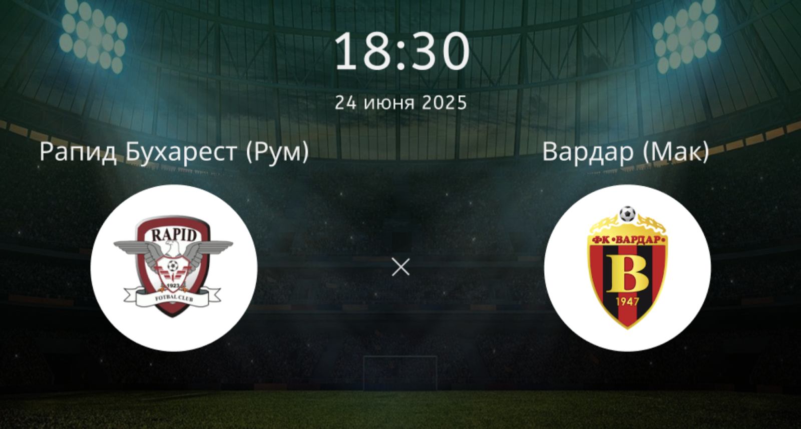 Рапид Бухарест – Вардар