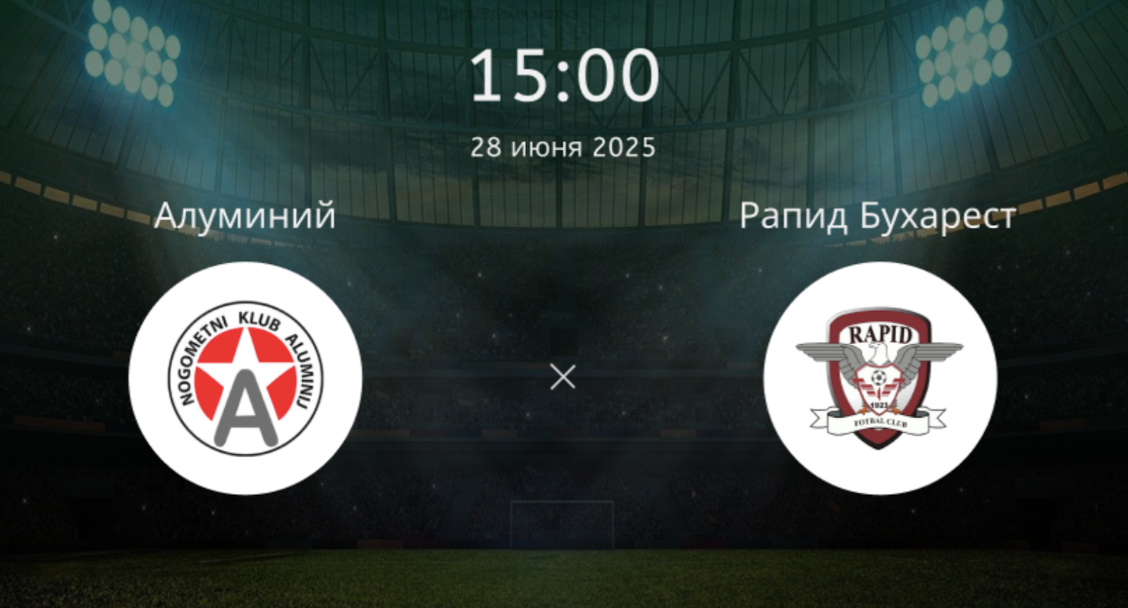 Алуминий – Рапид Бухарест