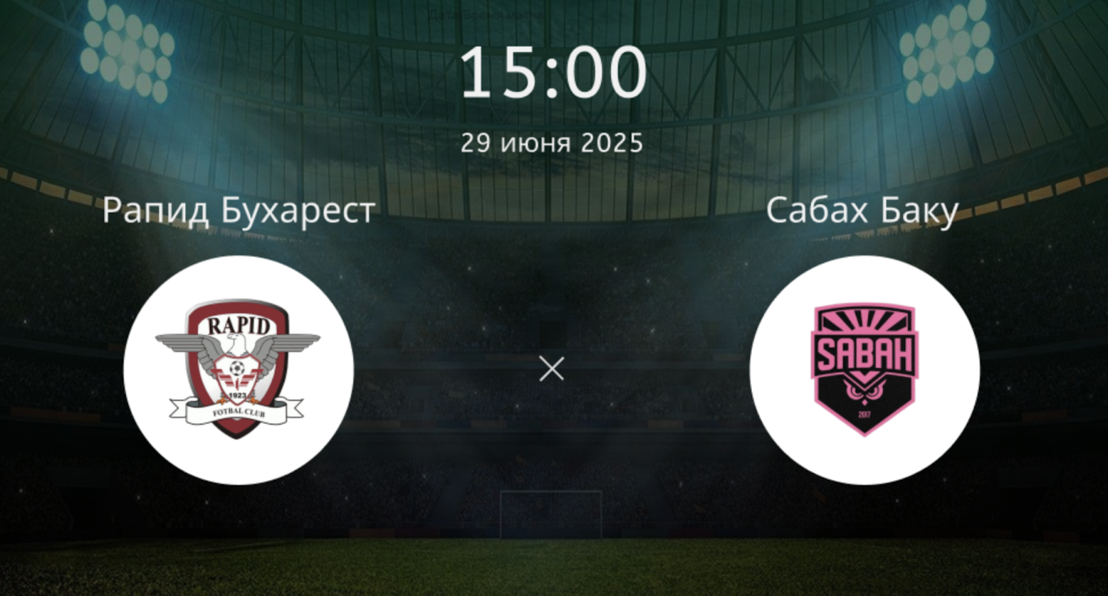 Рапид Бухарест – Сабах Баку