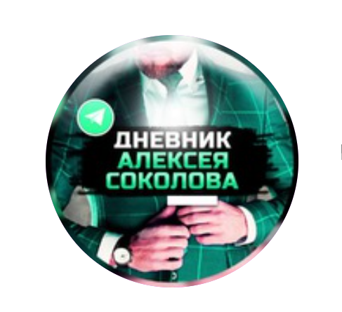 Алексей Соколов телеграмм