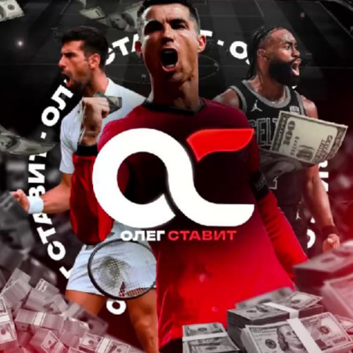 Олег СТАВИТ