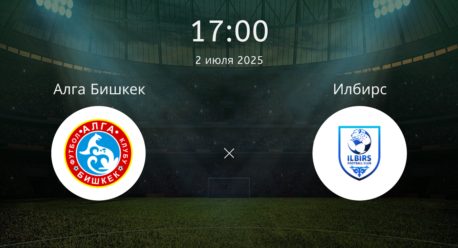 Алга Бишкек – Илбирс