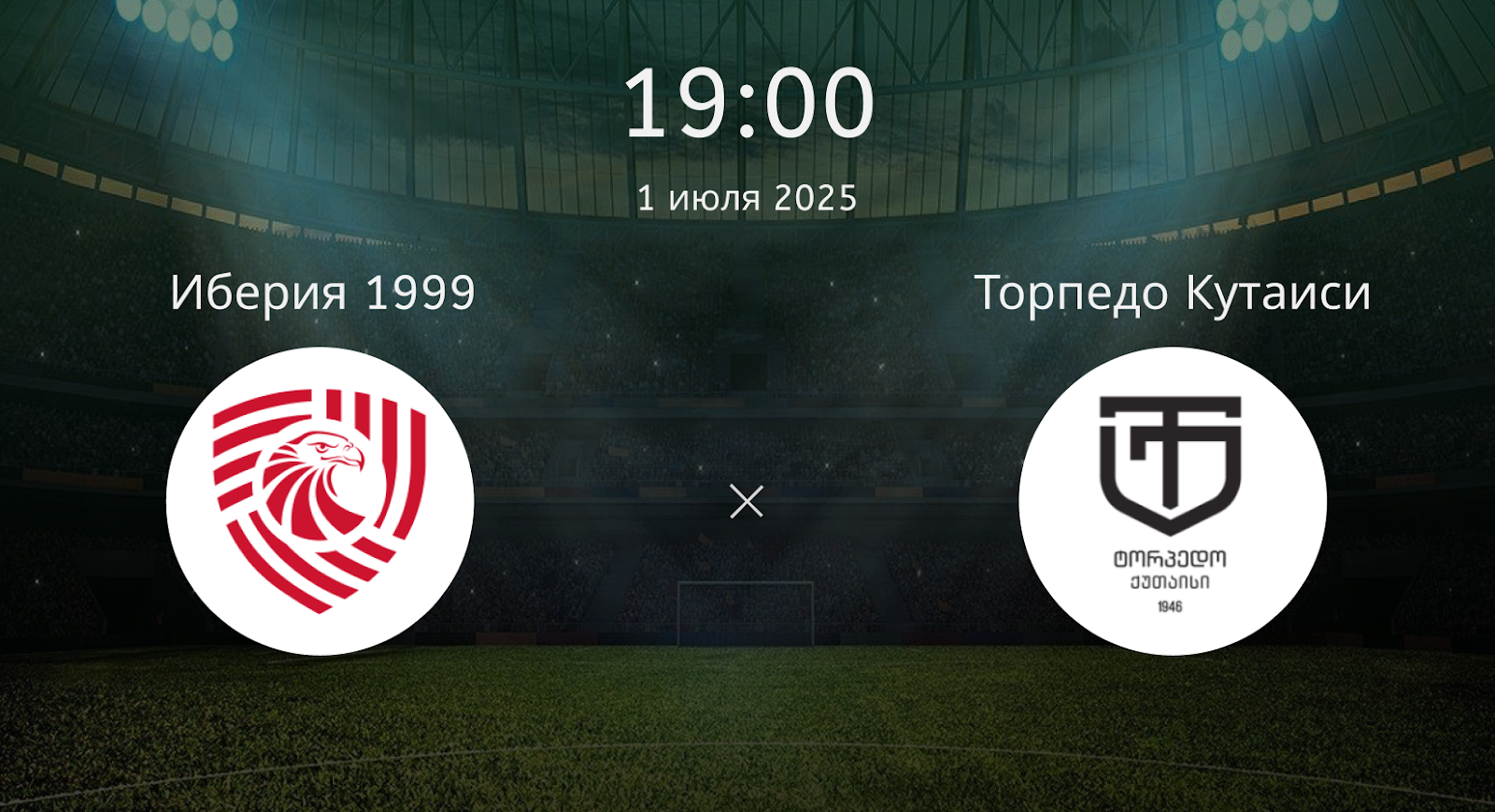 Иберия 1999 – Торпедо Кутаиси