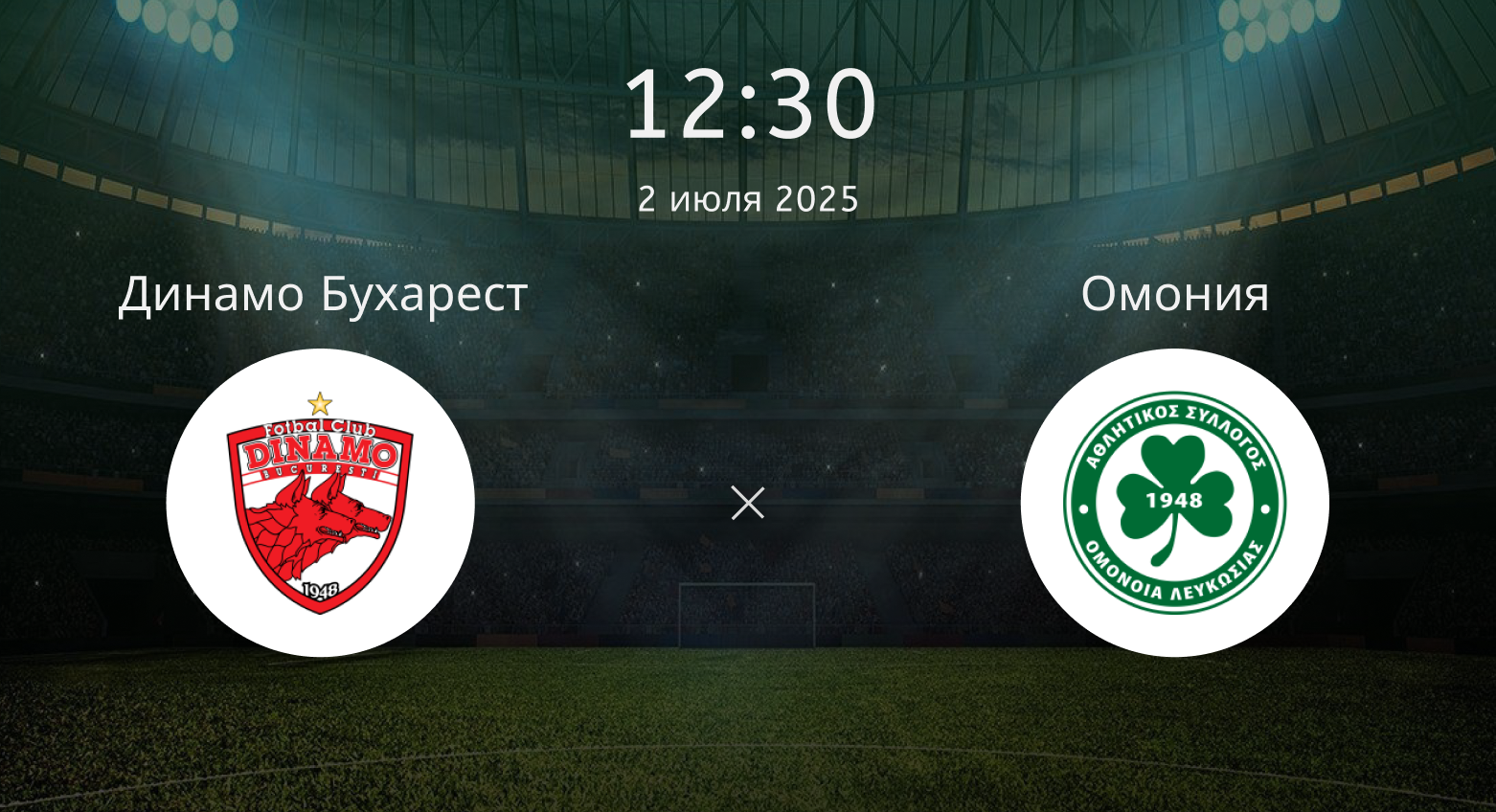 Динамо Бухарест – Омония Никосия