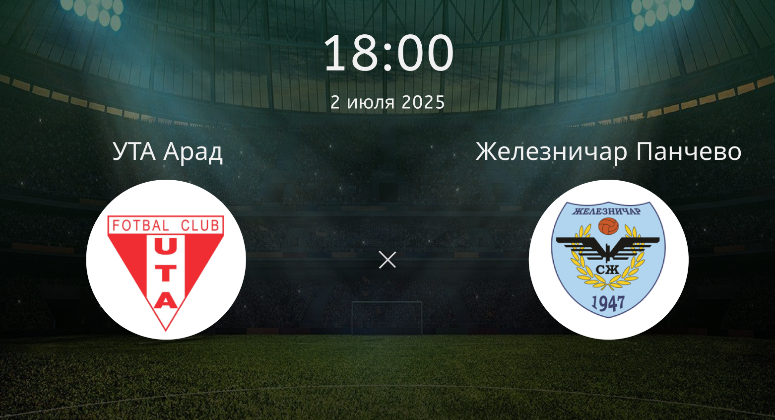 УТА Арад – Железничар Панчево