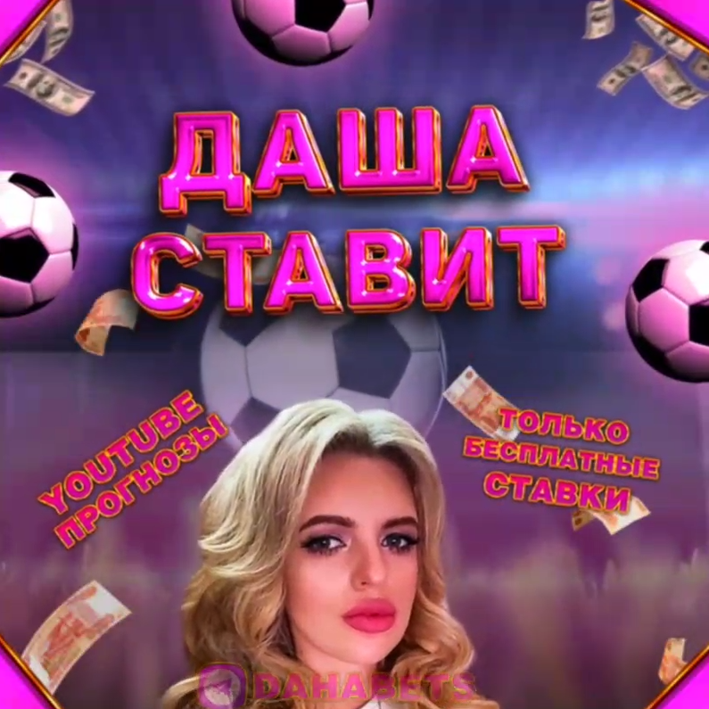 Даша Ставит