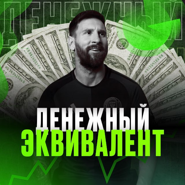 ДЕНЕЖНЫЙ ЭКВИВАЛЕНТ