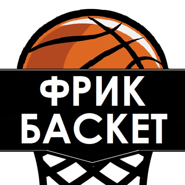 ФРИК-БАСКЕТ Ставки