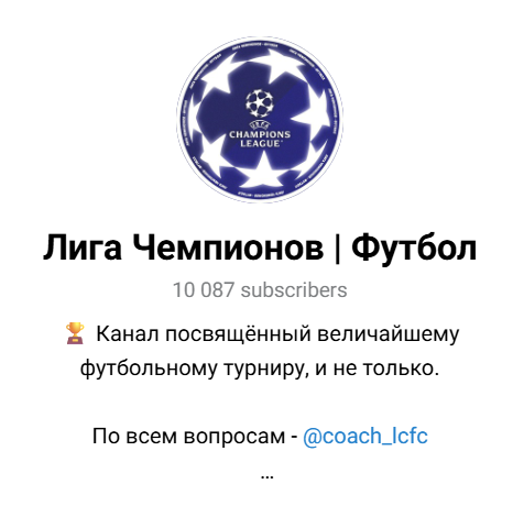 Лига Чемпионов Футбол