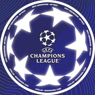 Лига Чемпионов Футбол