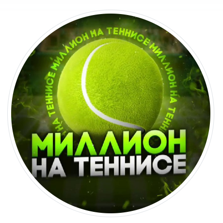 Миллион на Теннисе | Anton