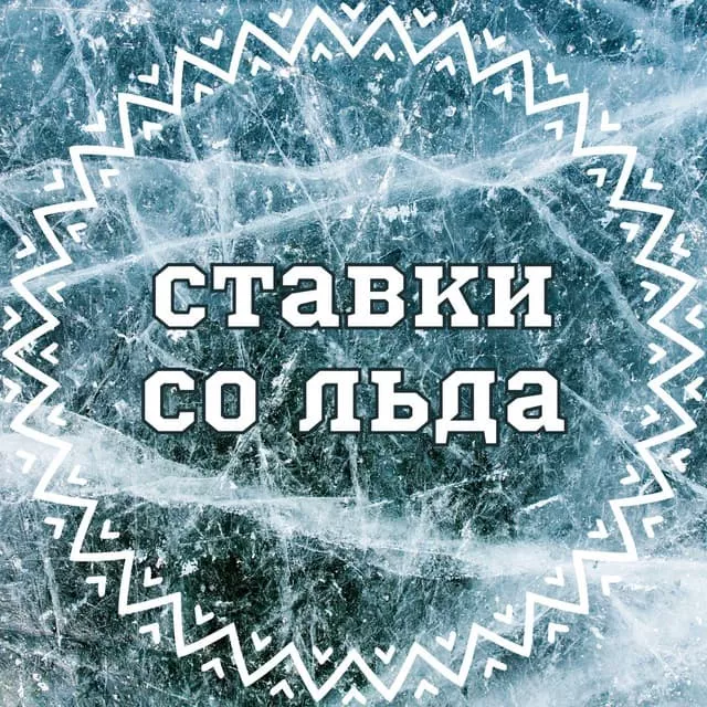 Ставки со Льда