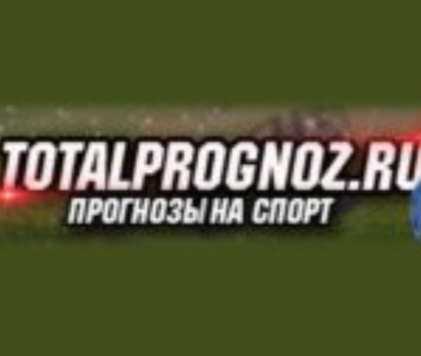 Тотал Прогноз