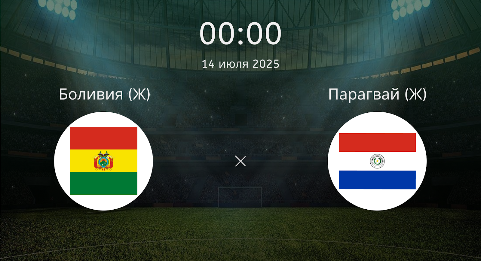 Боливия (Ж) - Парагвай (Ж)