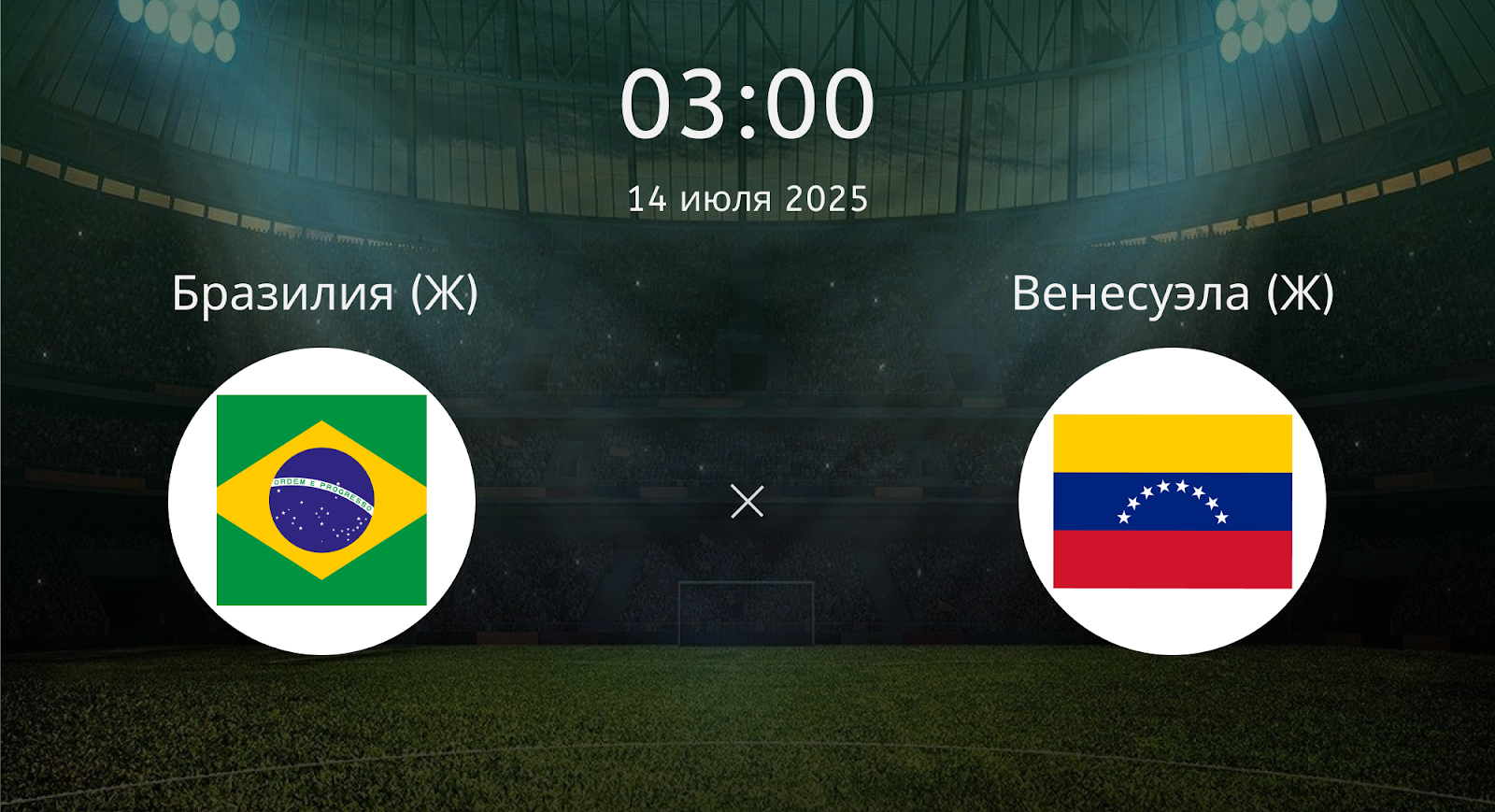 Бразилия (Ж) - Венесуэла (Ж)