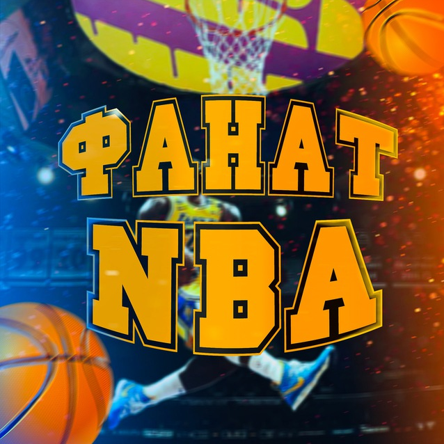 Фанат NBA