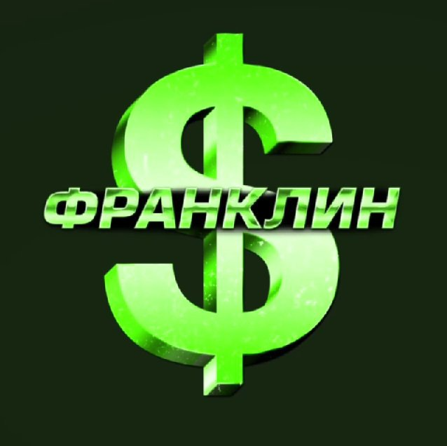 Франклин ставки