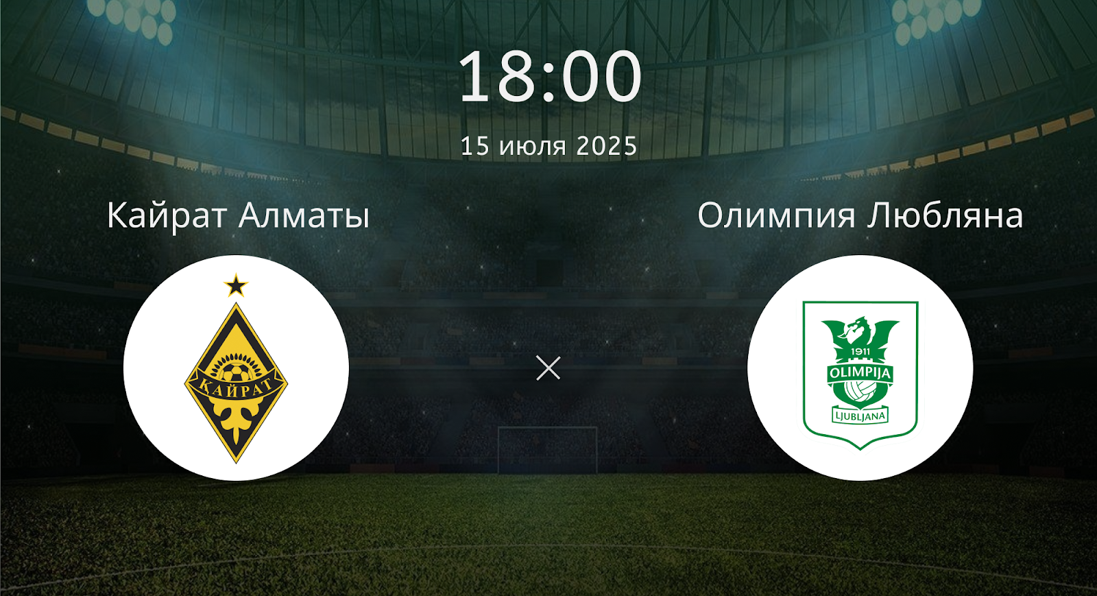 Кайрат Алматы - Олимпия Любляна