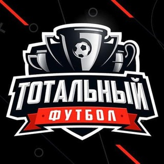 Тотальный Футбол