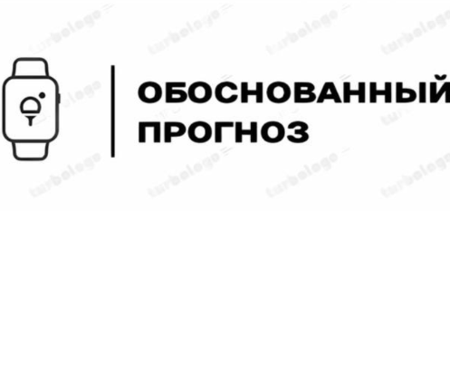 Обоснованный Прогноз