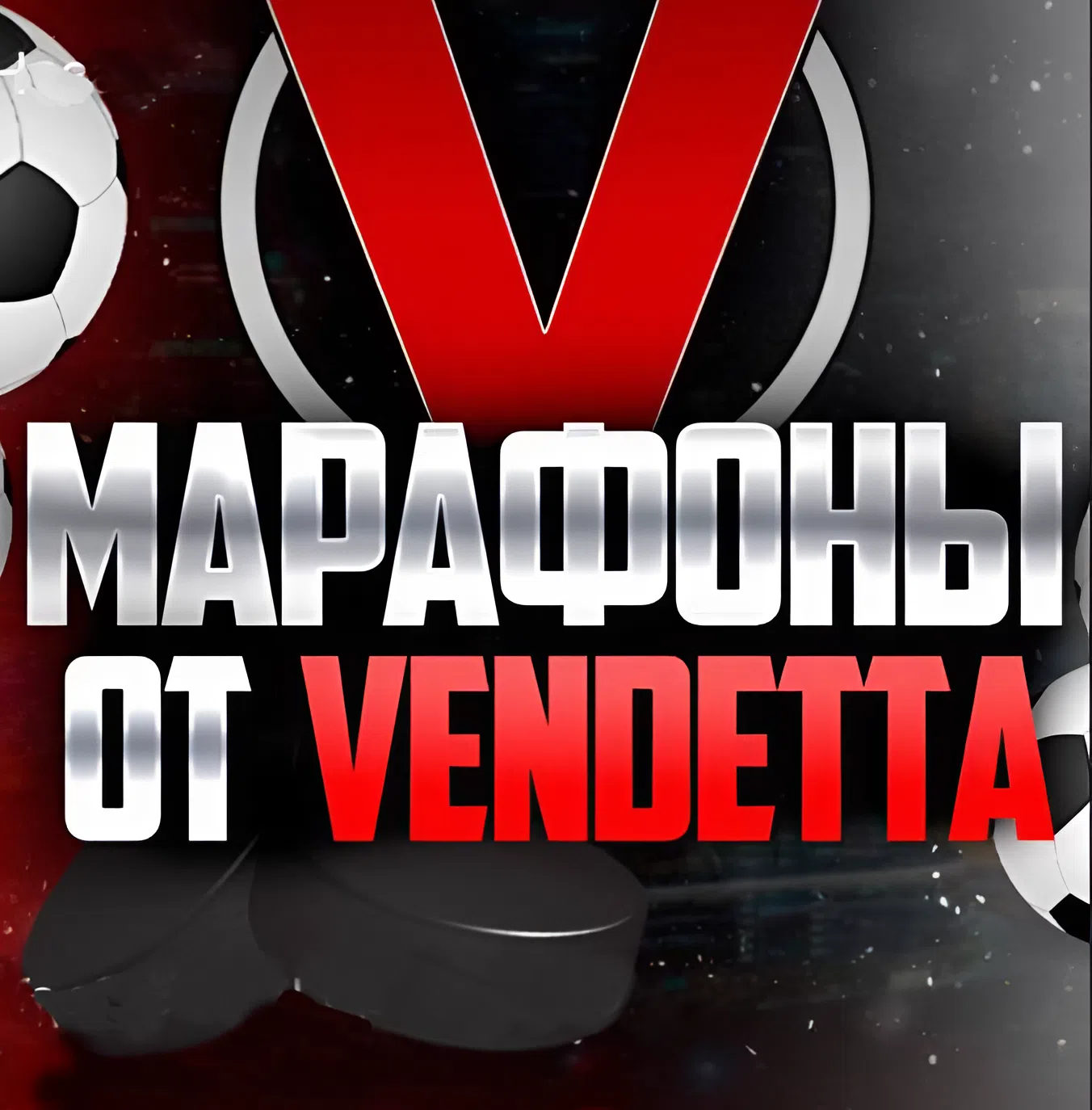 Марафоны от VENDETTA