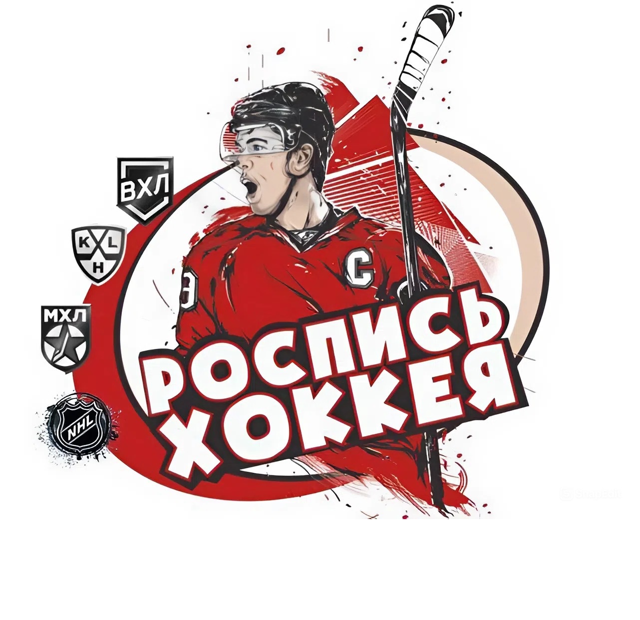 Роспись Хоккея