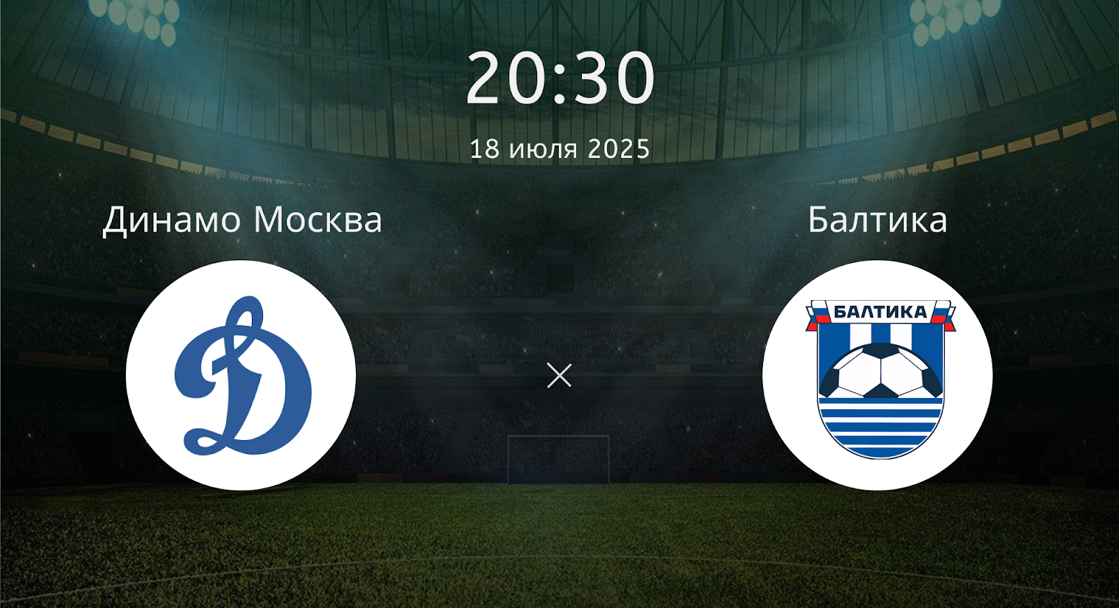 Динамо Москва - Балтика