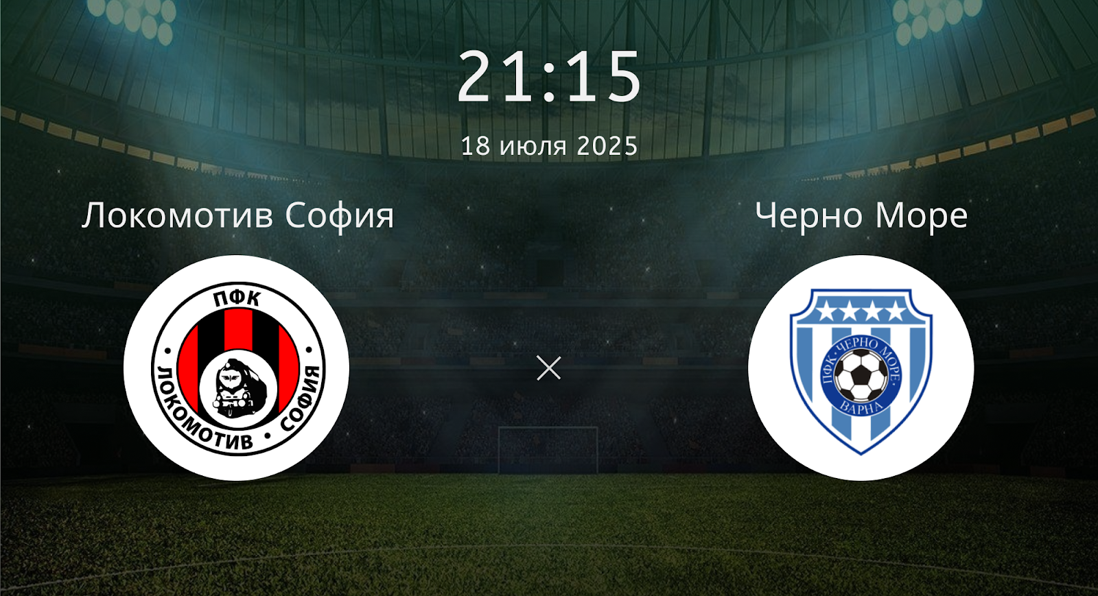 Локомотив София - Черно Море