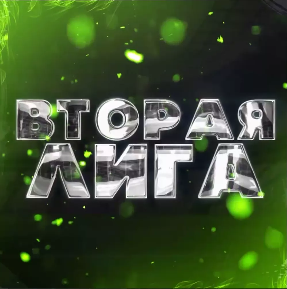 Вторая Лига прогнозы