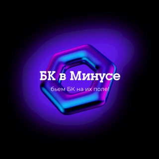 БК в Минусе