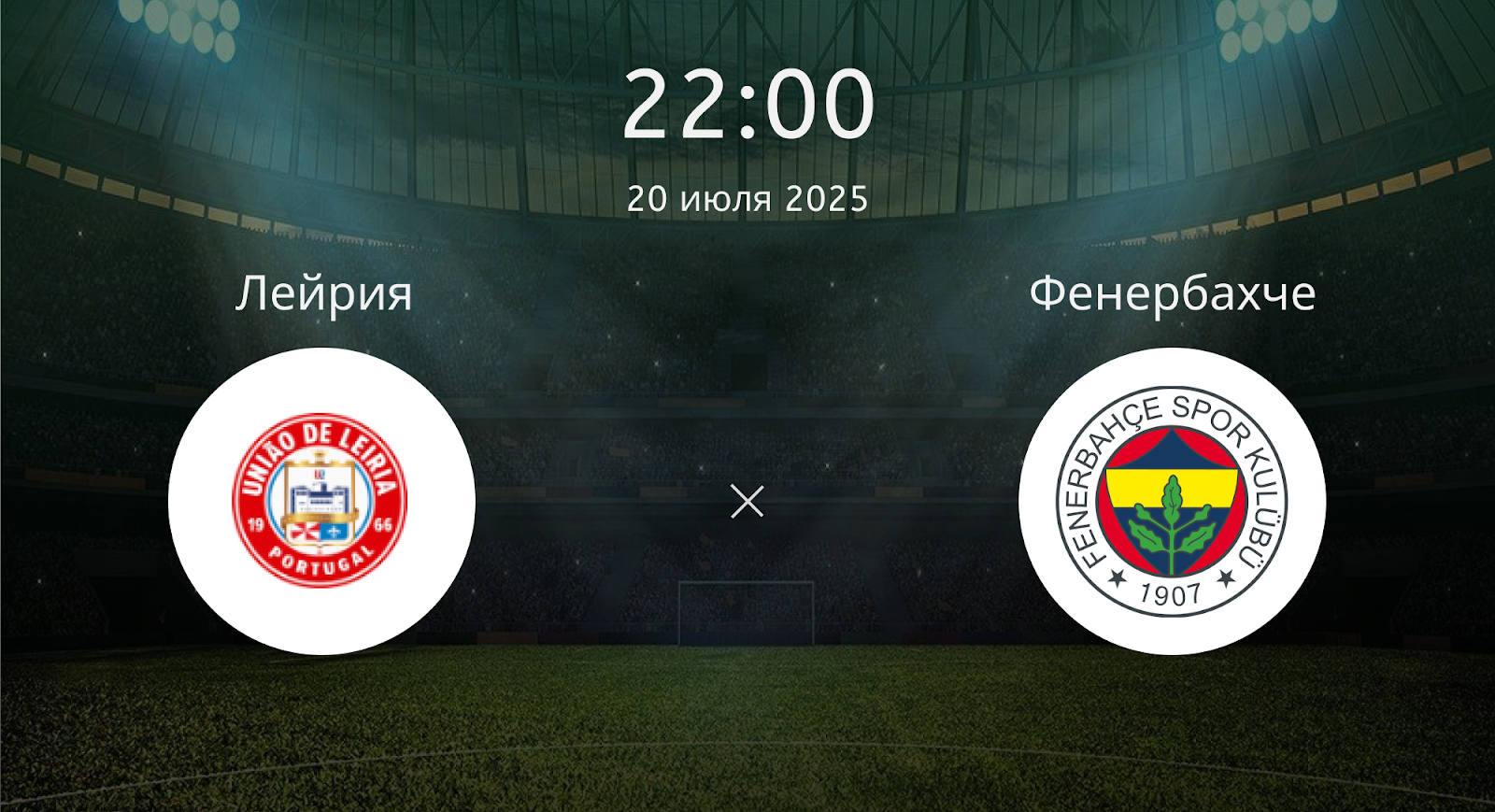 Лейрия - Фенербахче