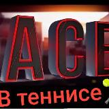 СТАВКИ НА ЭЙСЫ