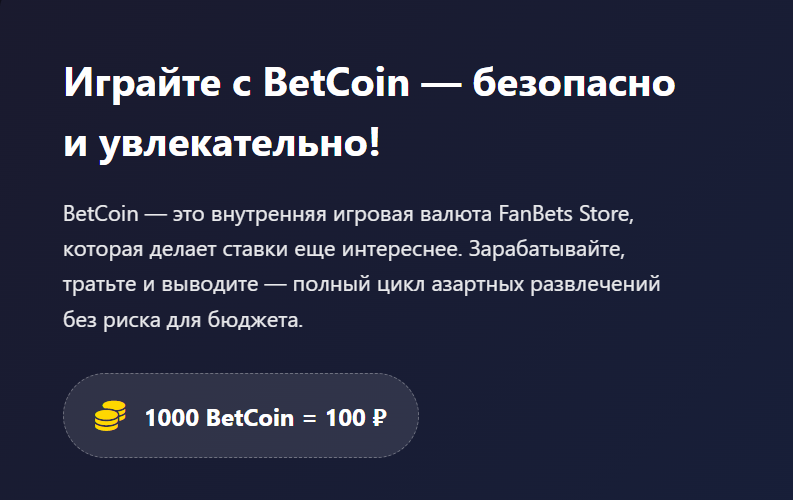 фанбетс стор