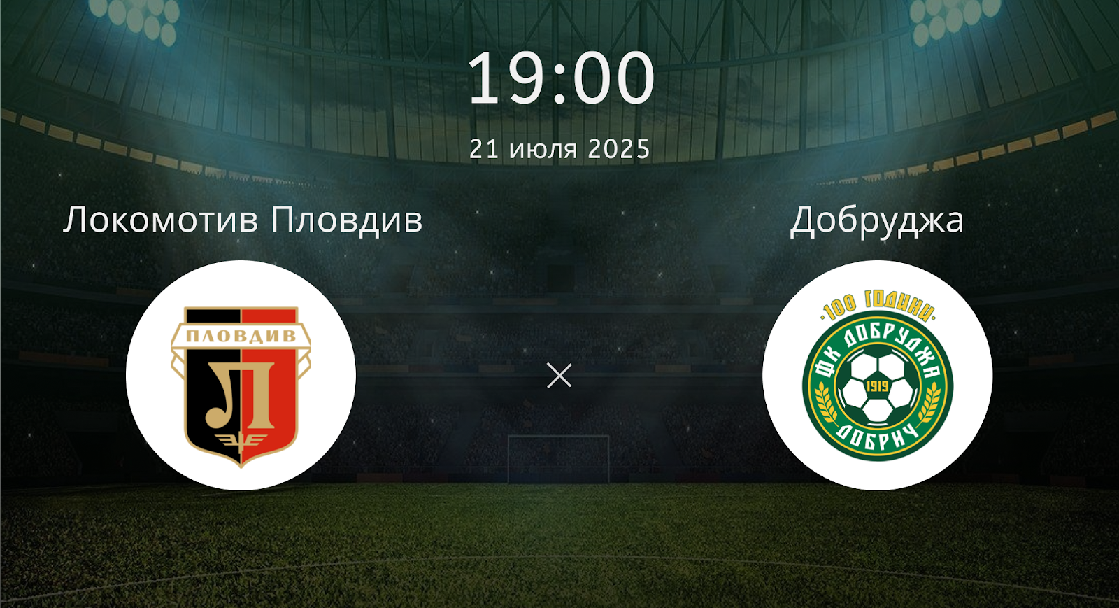 Локомотив Пловдив - Добруджа