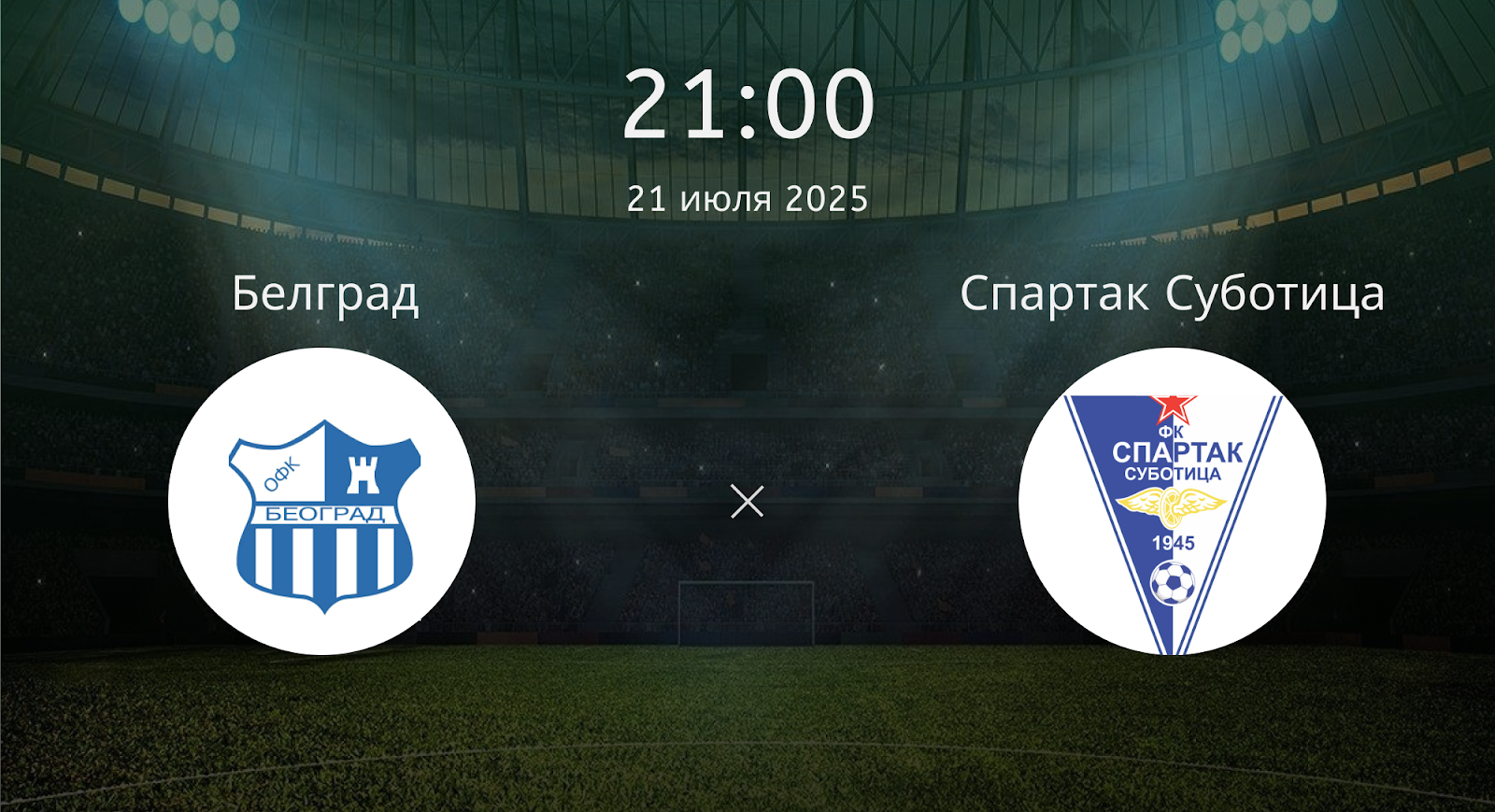 Офк Белград - Спартак Суботица