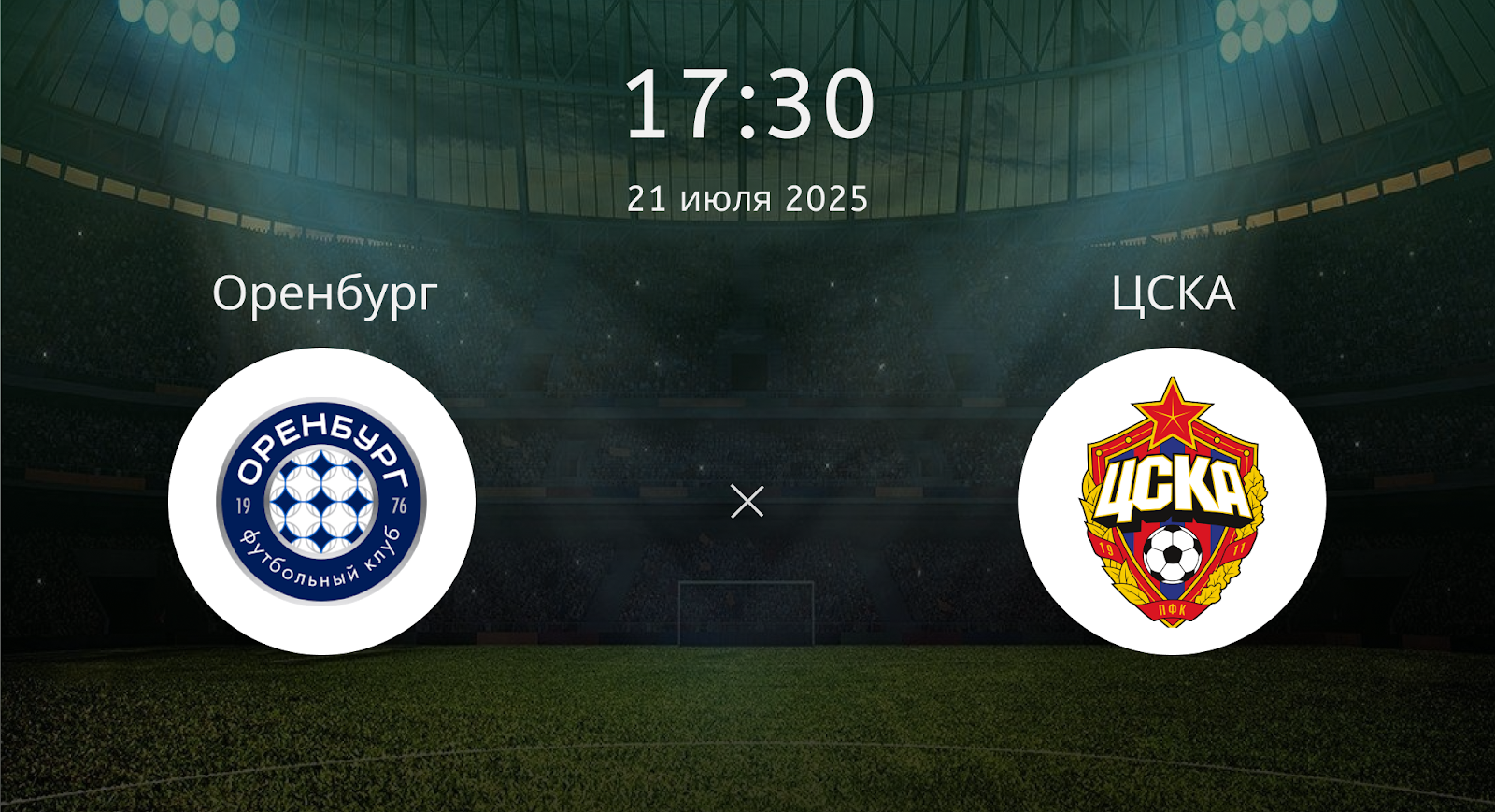 Оренбург - ЦСКА