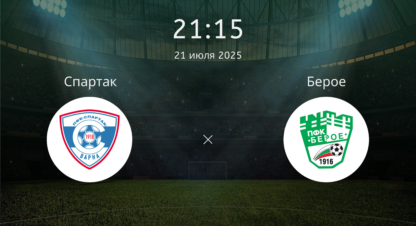 Спартак - Берое